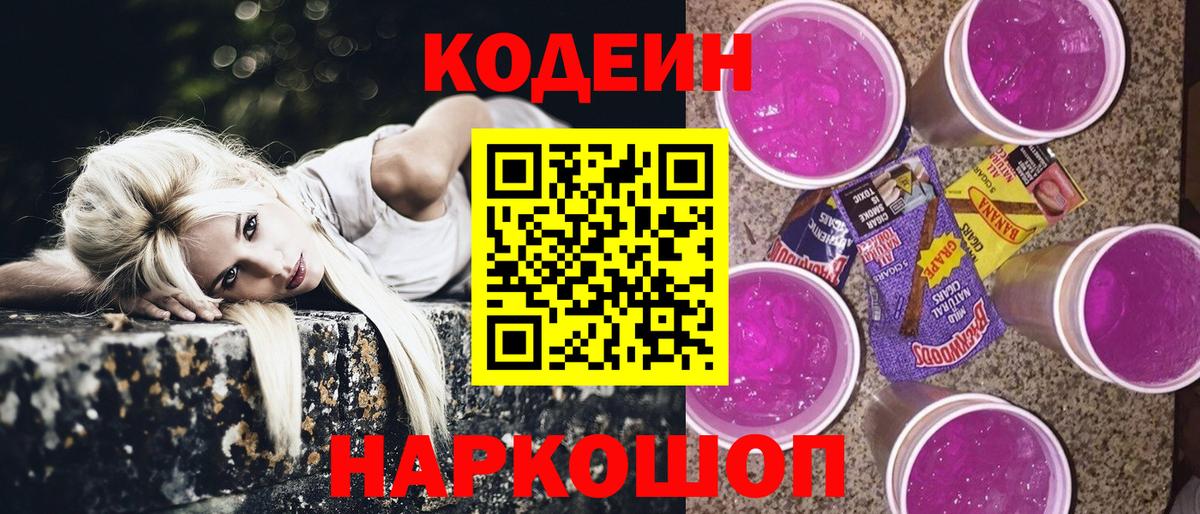 Кодеин Purple Drank  Вход с VPN  Кодеин Purple Drank  Новодвинск 